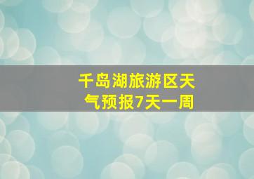 千岛湖旅游区天气预报7天一周