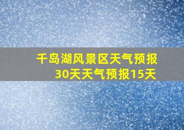 千岛湖风景区天气预报30天天气预报15天