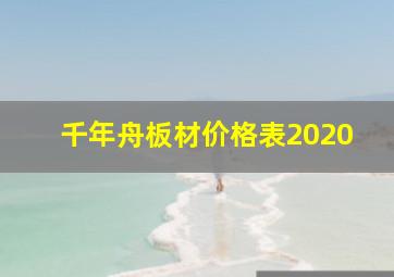 千年舟板材价格表2020