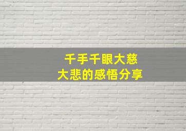 千手千眼大慈大悲的感悟分享