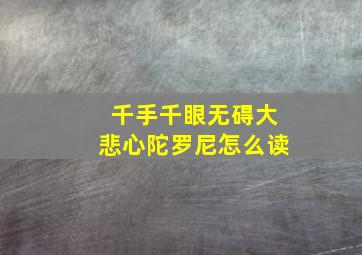 千手千眼无碍大悲心陀罗尼怎么读