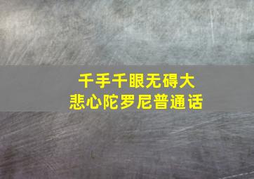 千手千眼无碍大悲心陀罗尼普通话