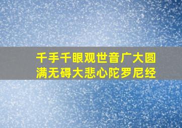 千手千眼观世音广大圆满无碍大悲心陀罗尼经