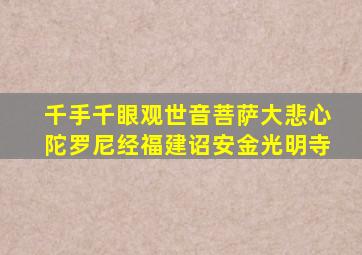 千手千眼观世音菩萨大悲心陀罗尼经福建诏安金光明寺