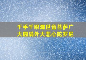 千手千眼观世音菩萨广大圆满外大悲心陀罗尼