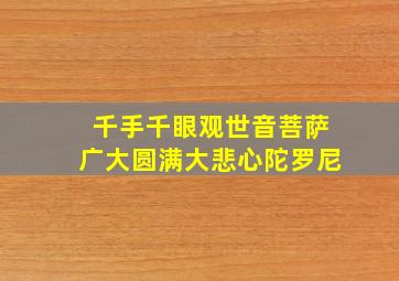 千手千眼观世音菩萨广大圆满大悲心陀罗尼