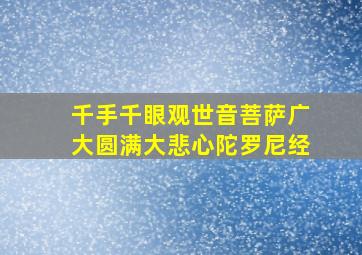 千手千眼观世音菩萨广大圆满大悲心陀罗尼经