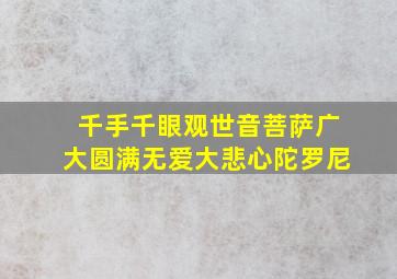 千手千眼观世音菩萨广大圆满无爱大悲心陀罗尼