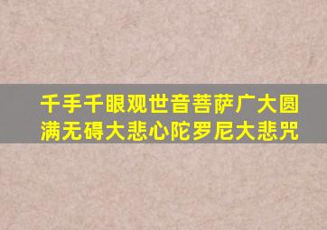 千手千眼观世音菩萨广大圆满无碍大悲心陀罗尼大悲咒