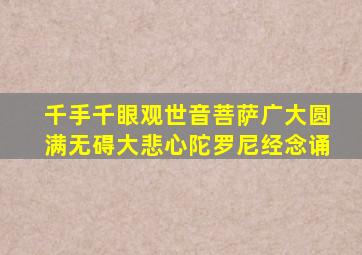 千手千眼观世音菩萨广大圆满无碍大悲心陀罗尼经念诵