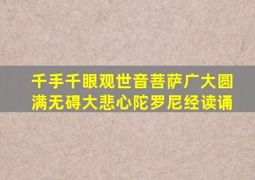 千手千眼观世音菩萨广大圆满无碍大悲心陀罗尼经读诵