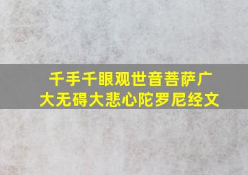 千手千眼观世音菩萨广大无碍大悲心陀罗尼经文