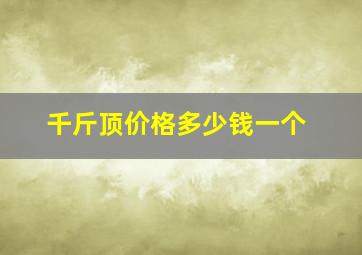 千斤顶价格多少钱一个