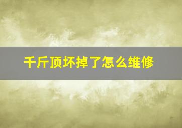 千斤顶坏掉了怎么维修