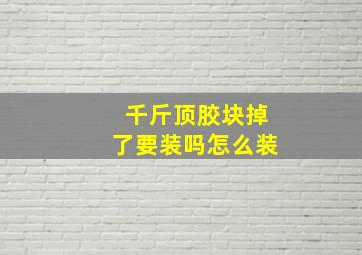 千斤顶胶块掉了要装吗怎么装