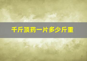 千斤顶药一片多少斤重