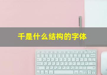 千是什么结构的字体