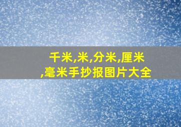 千米,米,分米,厘米,毫米手抄报图片大全