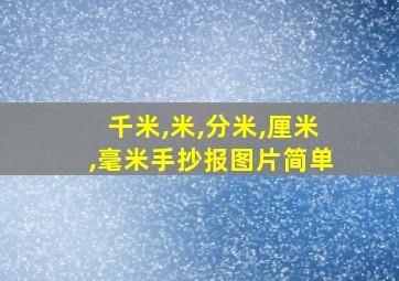 千米,米,分米,厘米,毫米手抄报图片简单