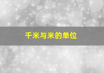 千米与米的单位