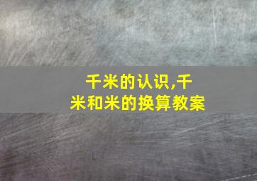 千米的认识,千米和米的换算教案