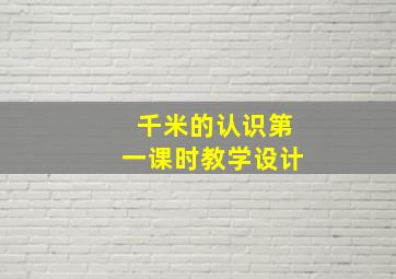 千米的认识第一课时教学设计