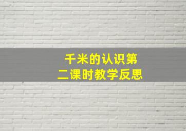 千米的认识第二课时教学反思