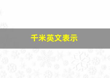 千米英文表示