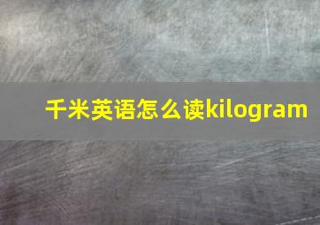 千米英语怎么读kilogram