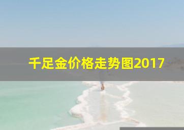 千足金价格走势图2017