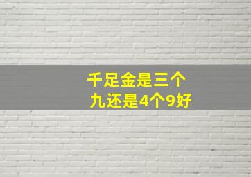 千足金是三个九还是4个9好