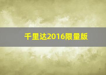 千里达2016限量版