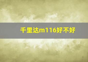 千里达m116好不好