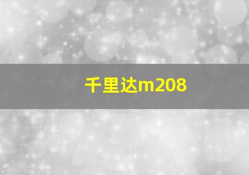 千里达m208