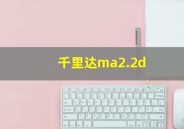 千里达ma2.2d