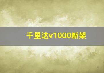 千里达v1000断架