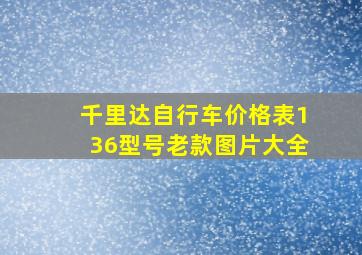 千里达自行车价格表136型号老款图片大全