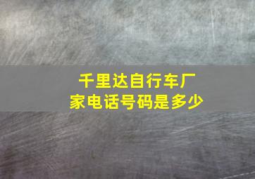 千里达自行车厂家电话号码是多少