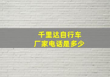 千里达自行车厂家电话是多少