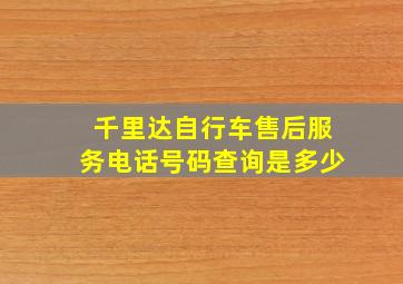 千里达自行车售后服务电话号码查询是多少