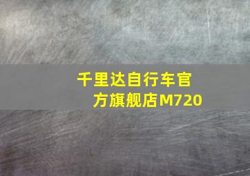 千里达自行车官方旗舰店M720