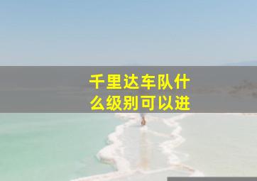 千里达车队什么级别可以进