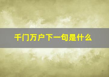 千门万户下一句是什么