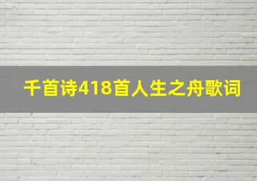 千首诗418首人生之舟歌词