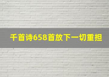 千首诗658首放下一切重担