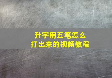 升字用五笔怎么打出来的视频教程