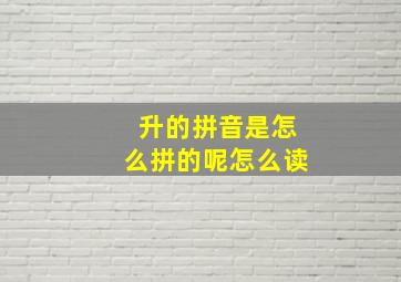 升的拼音是怎么拼的呢怎么读