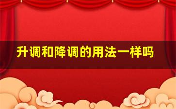 升调和降调的用法一样吗