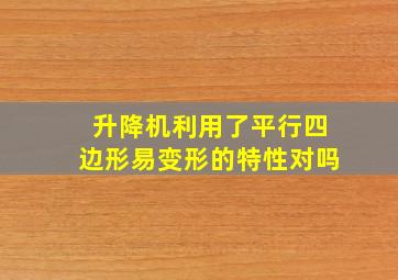 升降机利用了平行四边形易变形的特性对吗