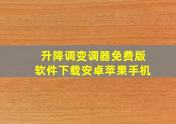 升降调变调器免费版软件下载安卓苹果手机